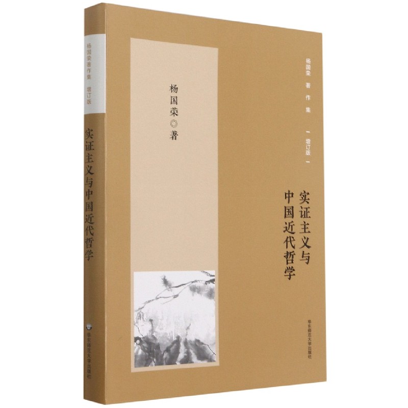 杨国荣著作集(增订版):实证主义与中国近代哲学(修订版)