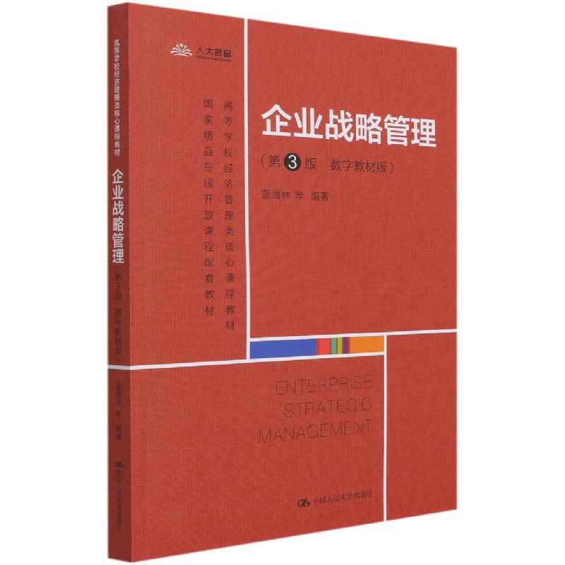 企业战略管理(第3版数字教材版高等学校经济管理类核心课程教材)