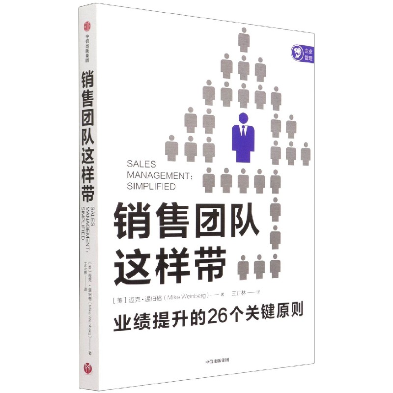 销售团队这样带(业绩提升的26个关键原则)