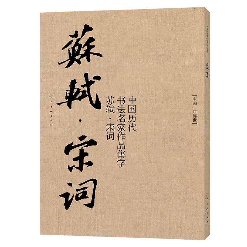 中国历代书法名家作品集字(苏轼宋词)