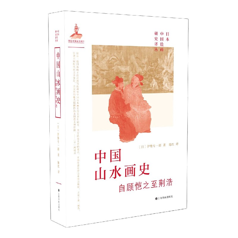 中国山水画史(自顾恺之至荆浩)(精)/日本中国绘画研究译丛