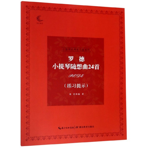 罗德小提琴随想曲24首(练习提示)/小提琴经典练习曲系列