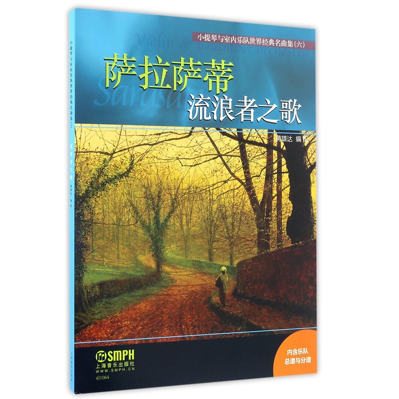 萨拉萨蒂流浪者之歌/小提琴与室内乐队世界经典名曲集