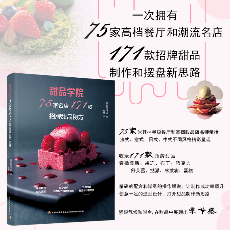 甜品学院:75家名店171款招牌甜品秘方