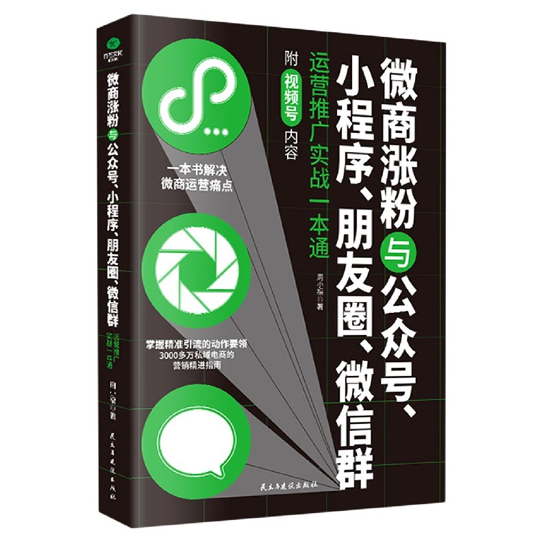 微商涨粉与公众号小程序朋友圈微信群运营推广实战一本通