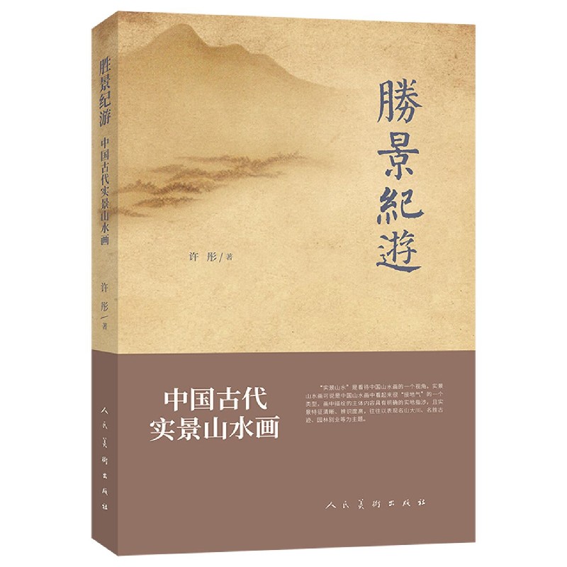 胜景纪游(中国古代实景山水画)