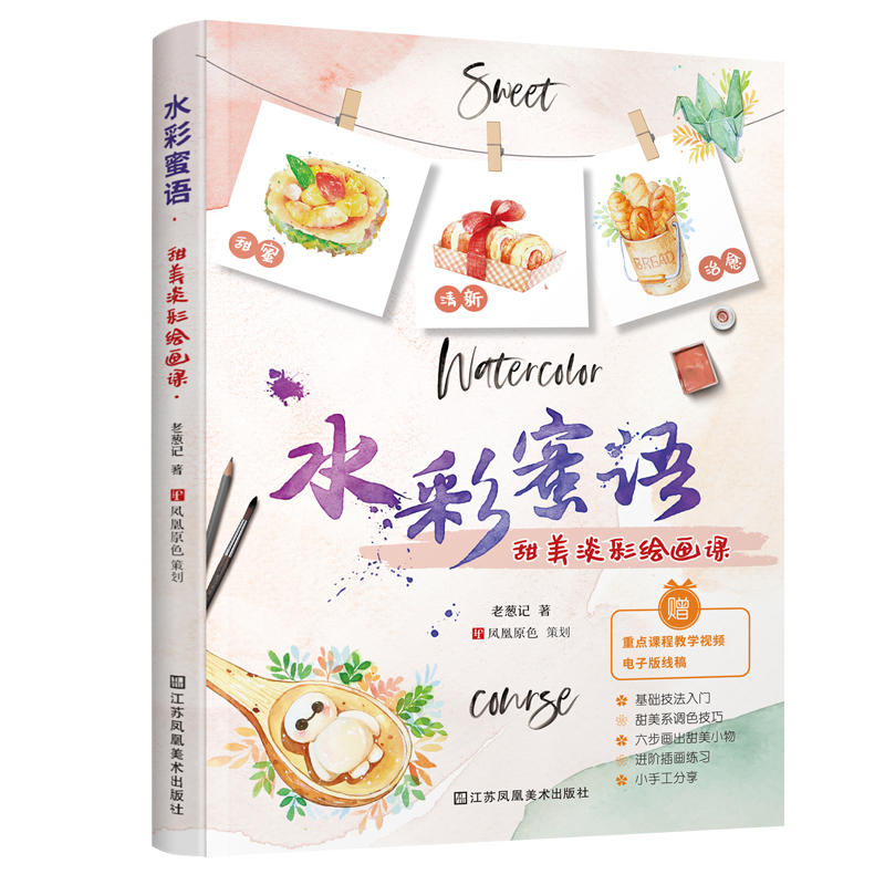 水彩蜜语:甜美淡彩绘画课