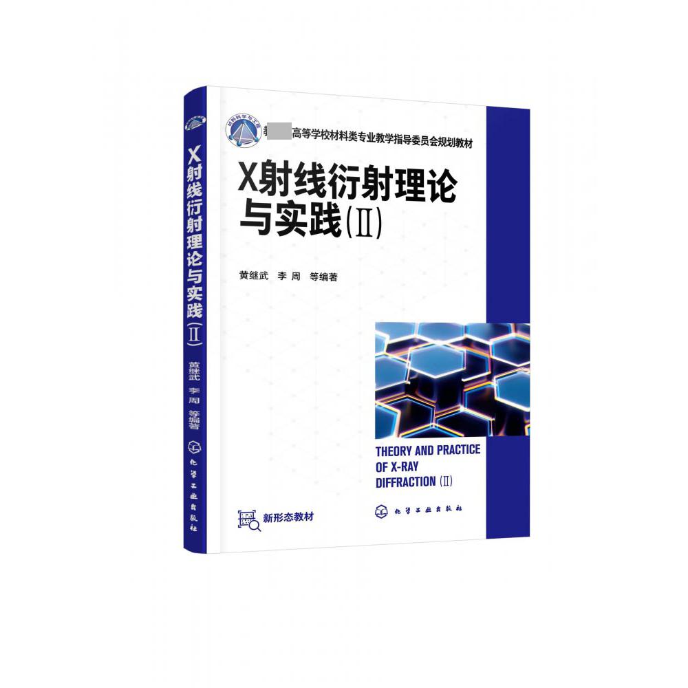 X射线衍射理论与实践(Ⅱ高等学校材料类专业教学指导委员会规划教材)