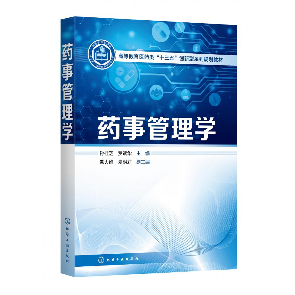 药事管理学(高等教育医药类十三五创新型系列规划教材)