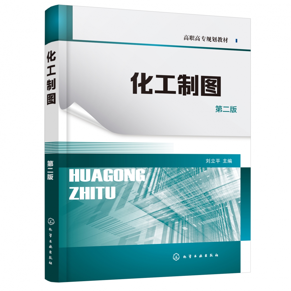 化工制图(第2版高职高专规划教材)