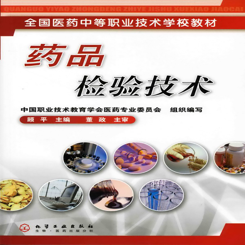 药品检验技术(全国医药中等职业技术学校教材)
