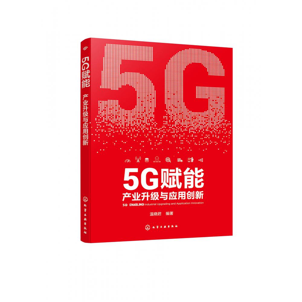 5G赋能(产业升级与应用创新)
