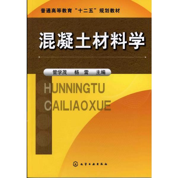 混凝土材料学(河南省十二五普通高等教育规划教材)
