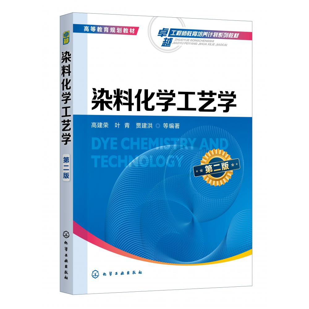 染料化学工艺学(第2版高等教育规划教材)