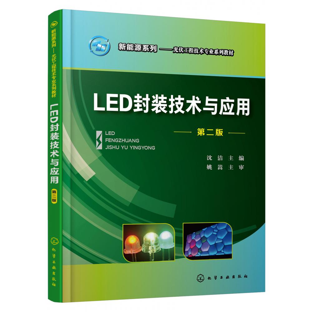 新能源系列--LED封装技术与应用（沈洁）（第二版）