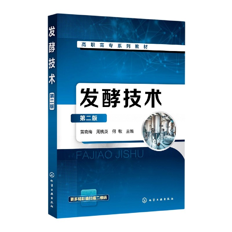 发酵技术(第2版高职高专系列教材)
