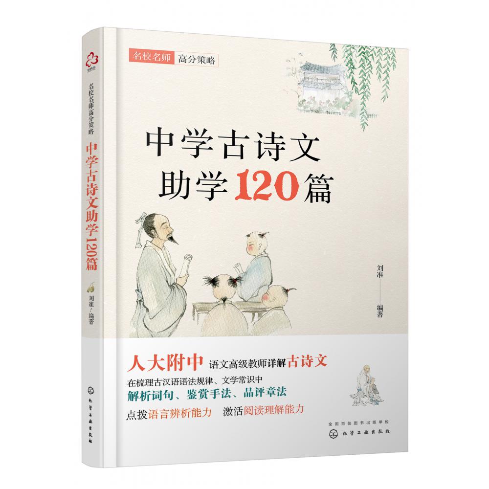 中学古诗文助学120篇/名校名师高分策略