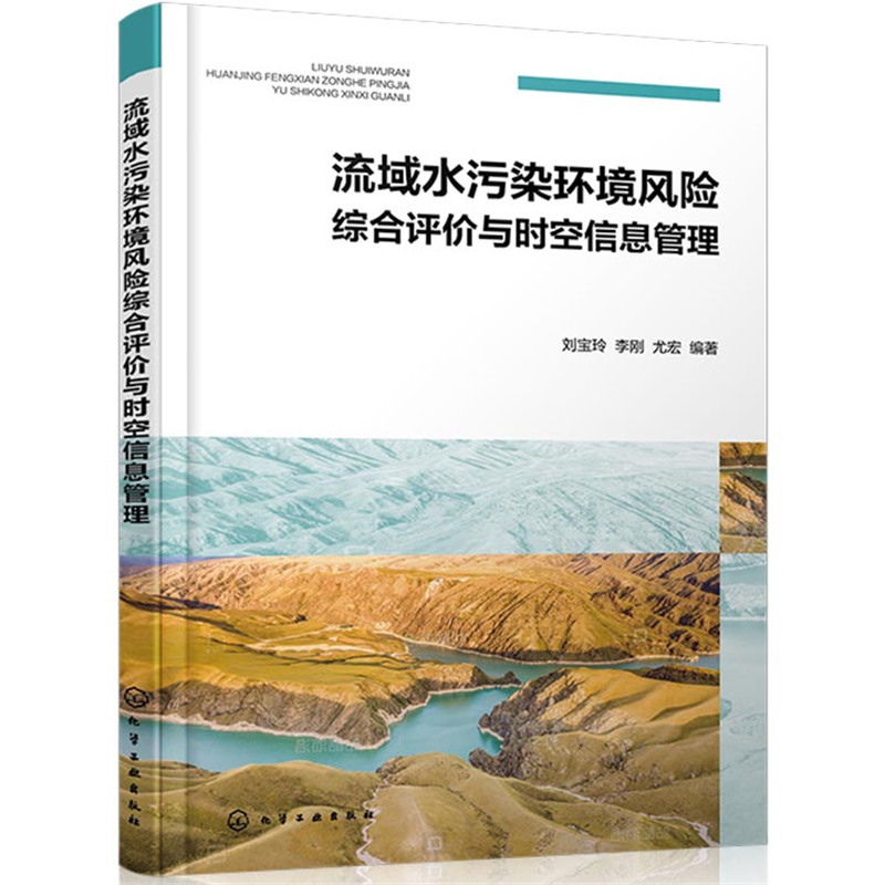 流域水污染环境风险综合评价与时空信息管理