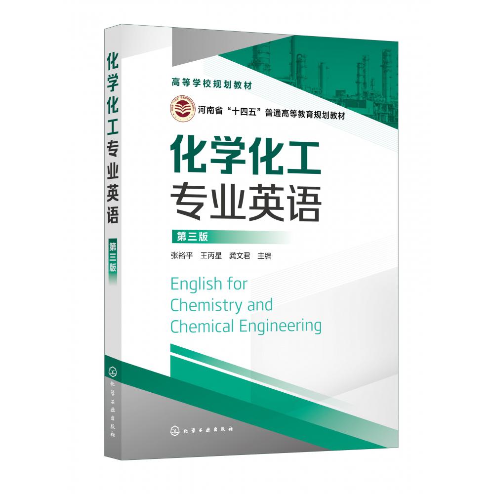 化学化工专业英语(第3版河南省十四五普通高等教育规划教材)