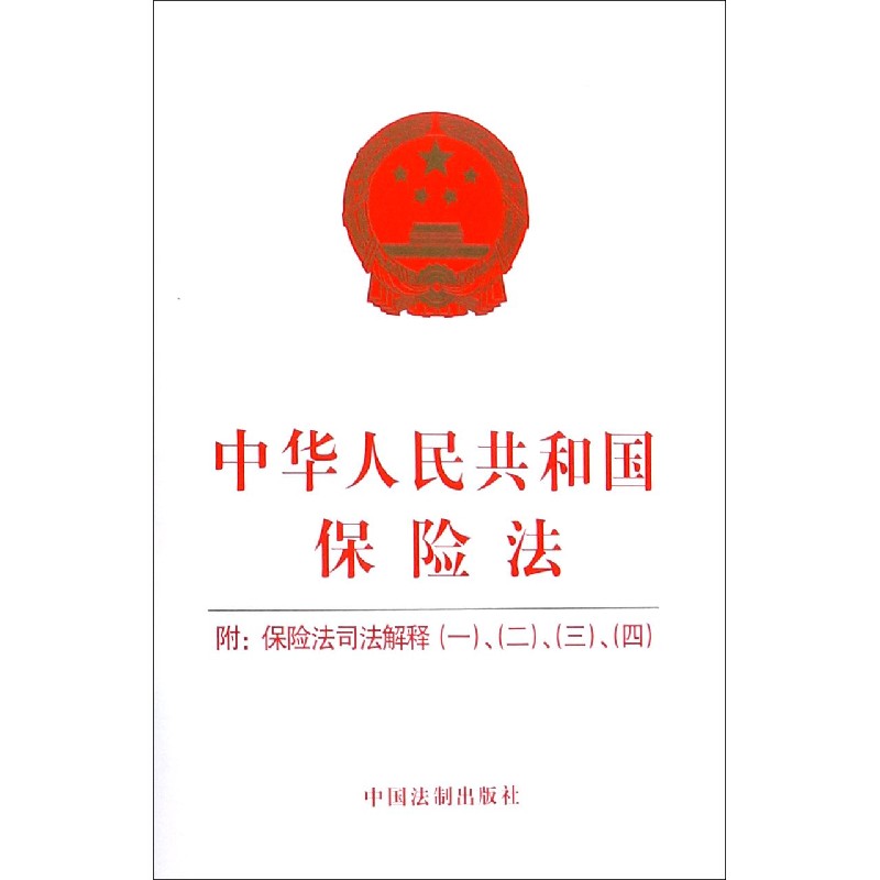 中华人民共和国保险法