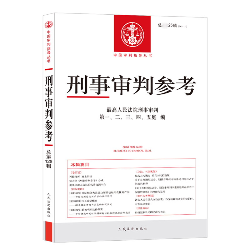 刑事审判参考(2021.1总第125辑)/中国审判指导丛书