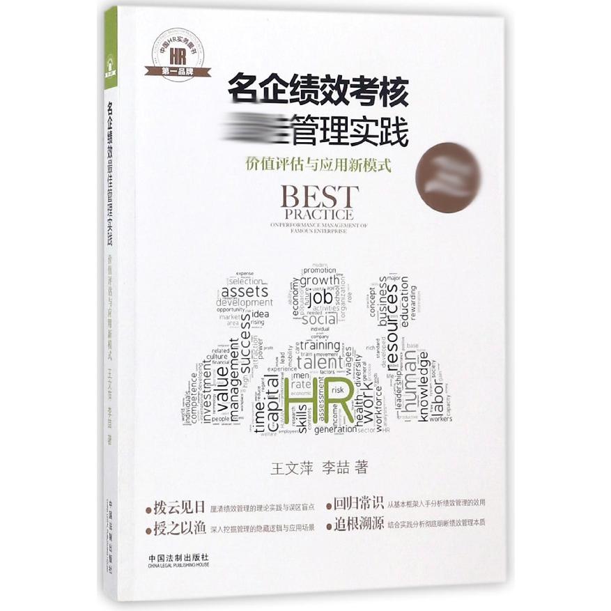 名企绩效考核最佳管理实践(价值评估与应用新模式)/名企HR最佳管理实践系列丛书