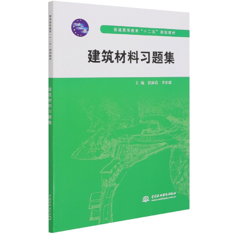 建筑材料习题集(普通高等教育十二五规划教材)