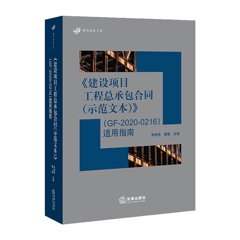 建设项目工程总承包合同<示范文本GF-2020-0216>适用指南/建纬律师文库