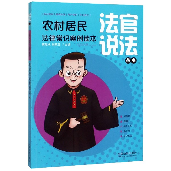 农村居民法律常识案例读本/法官说法丛书