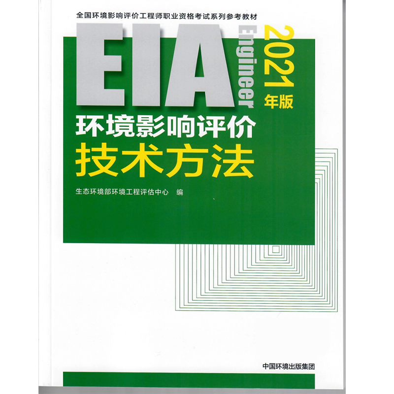 环境影响评价技术方法（2021年版）