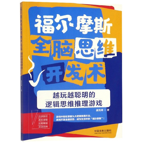 福尔摩斯全脑思维开发术(越玩越聪明的逻辑思维推理游戏)