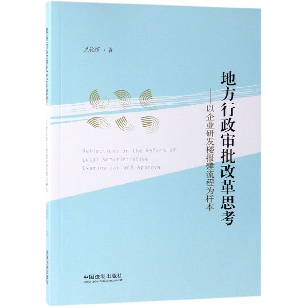 地方行政审批改革思考--以企业研发楼报建流程为样本