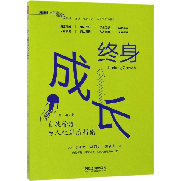 终身成长(自我管理与人生进阶指南)/行动派自我精进系列