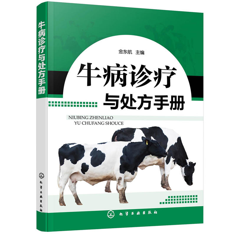 牛病诊疗与处方手册