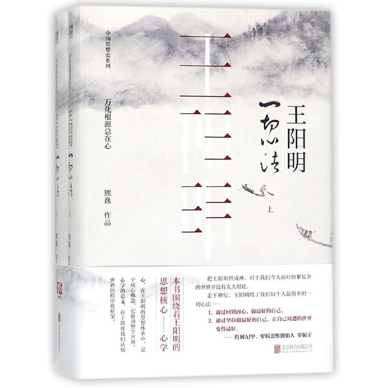 王阳明一切心法(上下)(精)/中国思想史系列