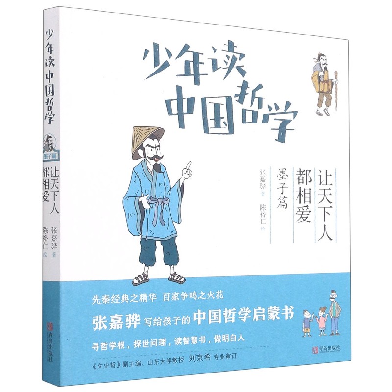 少年读中国哲学(墨子篇让天下人都相爱)