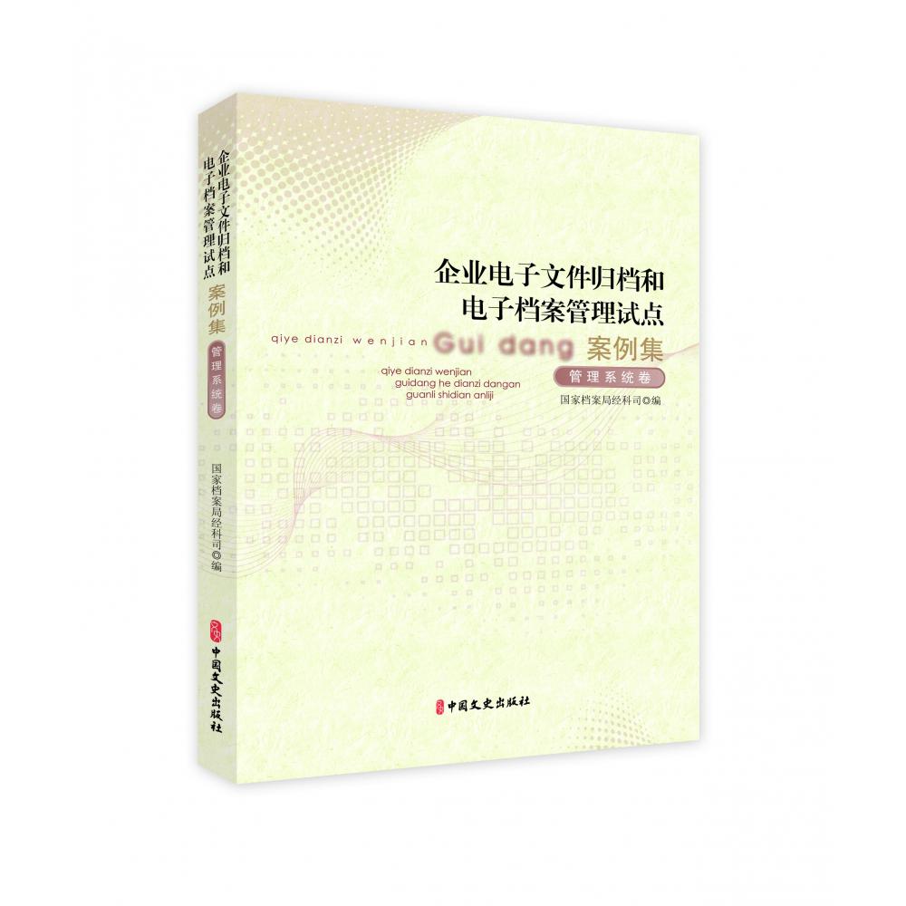 企业电子文件归档和电子档案管理试点案例集(共2册)