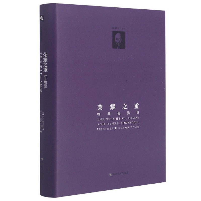 荣耀之重(暨其他演讲)(精)/路易斯著作系列