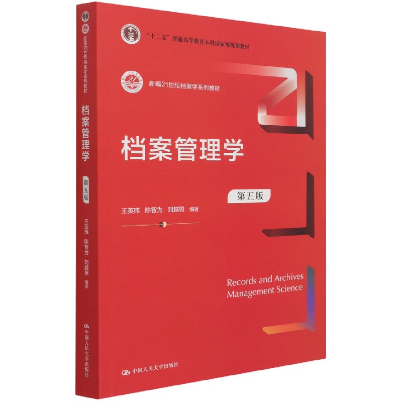 档案管理学(第5版新编21世纪档案学系列教材十二五普通高等教育本科国家级规划教材)