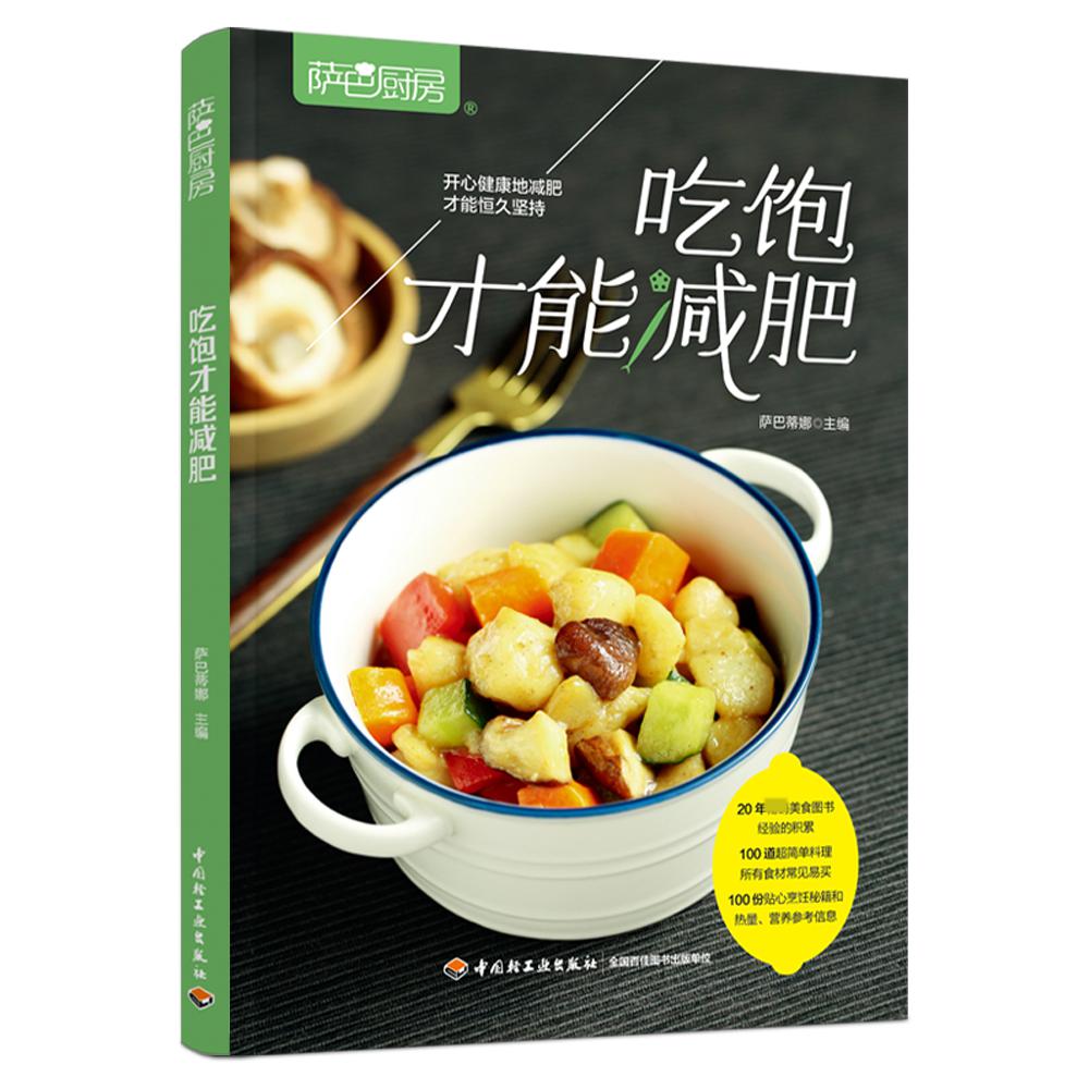 萨巴厨房：吃饱才能减肥