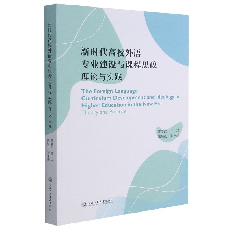 新时代高校外语专业建设与课程思政理论与实践