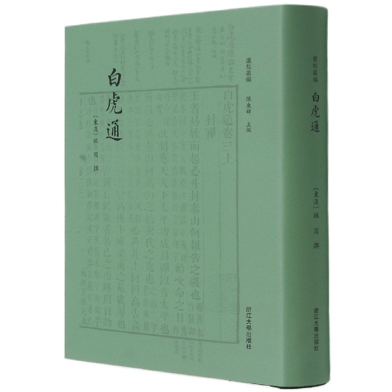白虎通(精)/卢校丛编