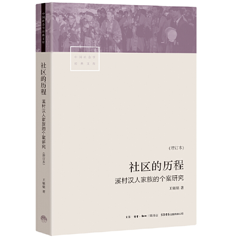 社区的历程(溪村汉人家族的个案研究增订本)/中国社会学经典文库