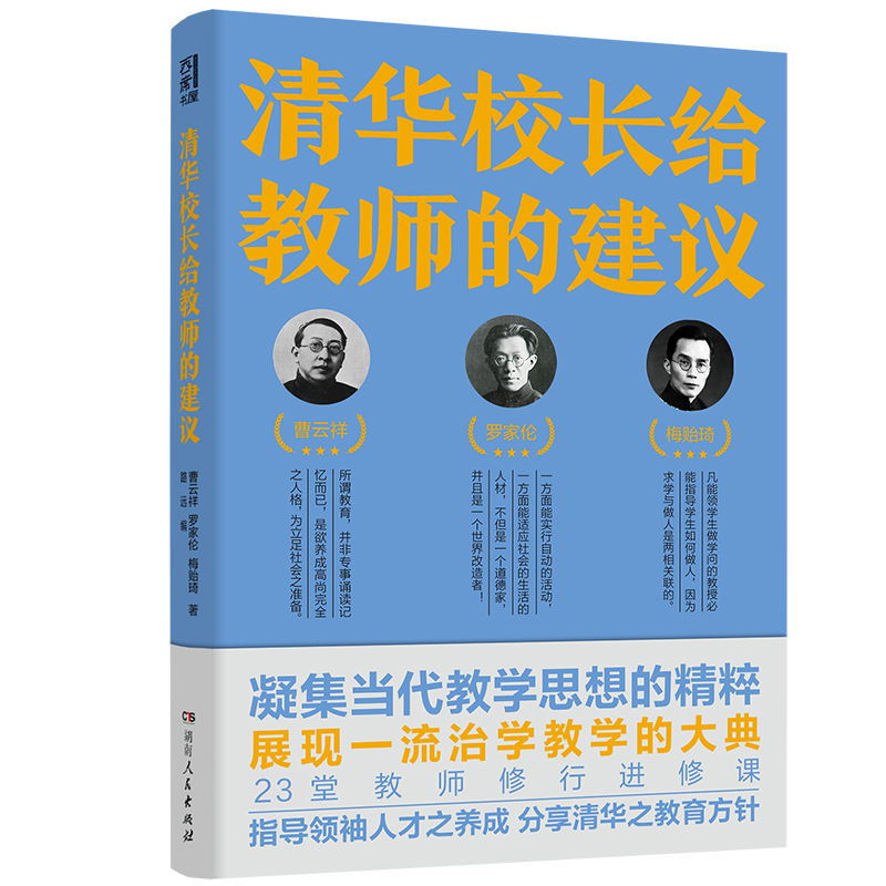 清华校长给教师的建议(跟随清华老校长、知名教育家，“亲历”如何治身、治学与治校)