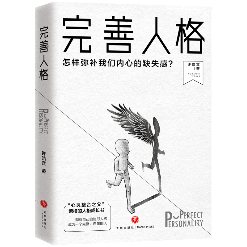 完善人格：怎样弥补我们内心的缺失感？