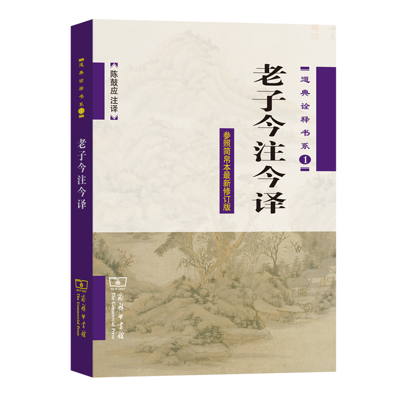 老子今注今译(参照简帛本新修订版)/道典诠释书系