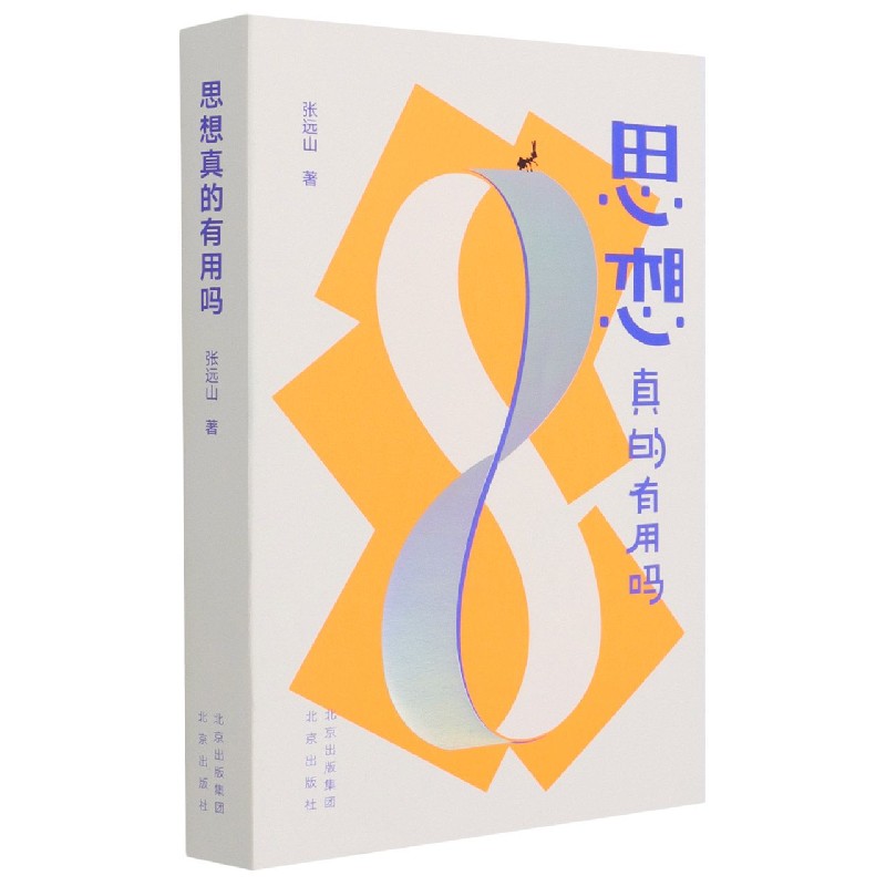 思想真的有用吗