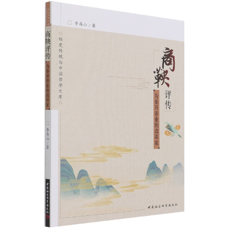 商鞅评传(为秦开帝业的改革家)/经史传统与中国哲学文库