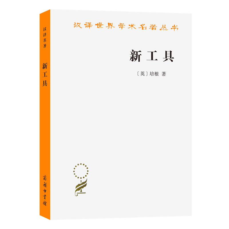 新工具/汉译世界学术名著丛书