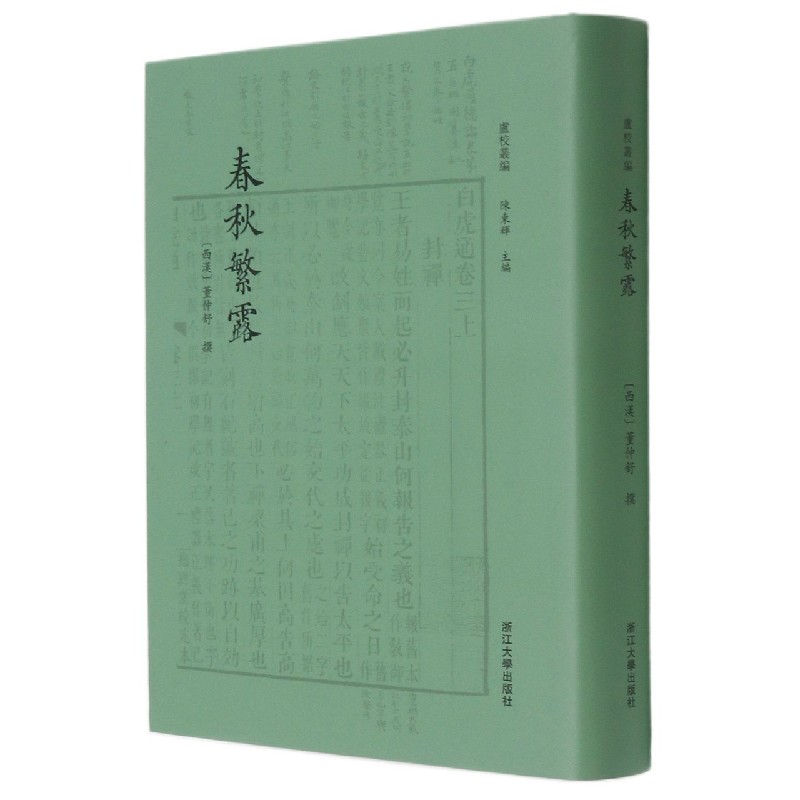 春秋繁露(精)/卢校丛编